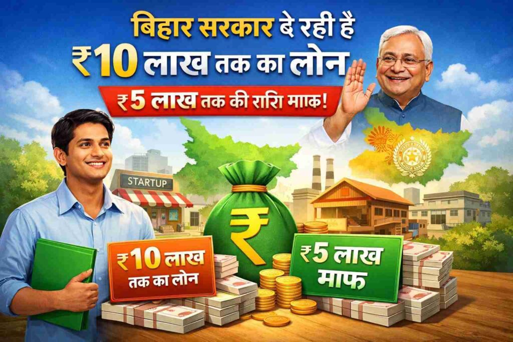 बिहार सरकार 10 लाख लोन योजना जिसमें 5 लाख तक की राशि माफ