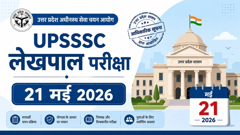 UPSSSC लेखपाल सिटी इंटिमेशन स्लिप 2026 डाउनलोड — 21 मई को होगी परीक्षा